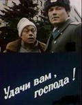 Udachi vam, gospoda - movie with Yuri Kuznetsov.