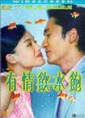 Yau ching yam shui baau film from Jing Wong filmography.