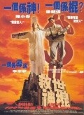 Jiu shi shen gun - movie with Bowie Lam.