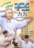 Qian wang 1991 - movie with Bak-Ming Wong.