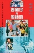 Sha Tan-Zi yu Zhou Shih-Nai - movie with Waise Lee.
