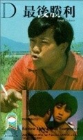 Zui hou sheng li - movie with Dennis Chan.