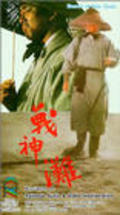 Zhan shen tan film from Yu Wang filmography.