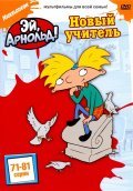 Hey Arnold! film from Larry Leichliter filmography.