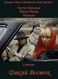 Dikiy vostok film from Rashid Nugmanov filmography.