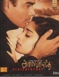 Alai Payuthey is the best movie in Swarnamalya filmography.