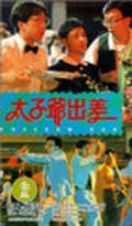 Tai zi ye chu chai - movie with Lawrence Cheng.