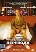 Lost in Translation film from Sofia Coppola filmography.