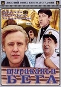 Tarakani bega - movie with Viktor Avilov.