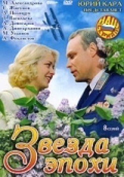 Zvezda epohi (mini-serial) - movie with Aleksandr Domogarov.