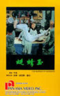 Yu qing ting - movie with Lieh Lo.