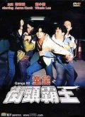 Tong dang zhi jie tou ba wang is the best movie in Ricky Ho filmography.