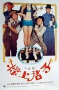 Liang shang jun zi - movie with Ging Man Fung.