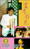 Fu gui kuang hua - movie with Alfred Cheung.