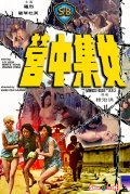 Nu ji zhong ying film from Chih-Hung Kwei filmography.