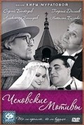 Chehovskie motivyi - movie with Aleksandr Bashirov.