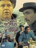Film Ha-Balash Ha'Amitz Shvartz.