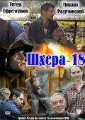 Shhera-18 - movie with Anna Astrahantseva.