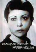 Ogledalo pesnika, Marija Cudina film from Slobodan Z. Yovanovich filmography.