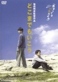 Dokomademo iko film from Akihiko Shiota filmography.
