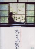 Oinaru gen'ei film from Kiyoshi Kurosawa filmography.