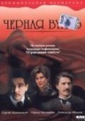 Chernaya vual - movie with Vladimir Ilyin.
