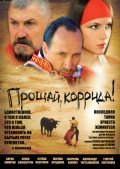 Proschay, korrida! is the best movie in Eduard Bezrodnyiy filmography.