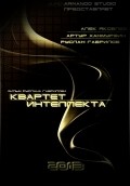 Kvartet intellekta is the best movie in Alek Yakovlev filmography.