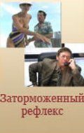 Zatormojennyiy refleks is the best movie in Leonid Gertsenzon-Bakinskiy filmography.
