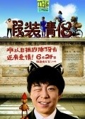 Jia Zhuang Qing Lv film from Liu Fendou filmography.