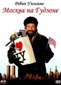 Moscow on the Hudson film from Paul Mazursky filmography.