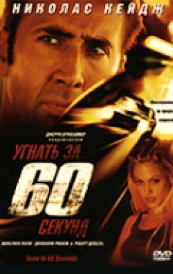 Gone in Sixty Seconds film from Dominic Sena filmography.