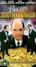 Vals zolotyih teltsov - movie with Vladimir Steklov.