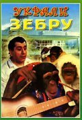 Ukrali zebru - movie with Armen Dzhigarkhanyan.