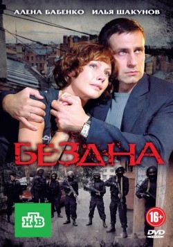 Bezdna (serial) - movie with Artem Alekseev.