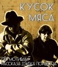 Kusok myasa is the best movie in Konstantin Komkov filmography.