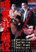 Ankokugai no kaoyaku - movie with Akira Takarada.