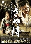 Saya-zamurai - movie with Masato Ibu.