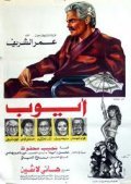 Ayoub film from Hany Lasheen filmography.