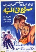 Siraa Fil-Mina film from Youssef Chahine filmography.