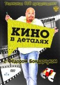 Kino v detalyah - movie with Fyodor Bondarchuk.