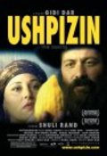Ha-Ushpizin - movie with Shaul Mizrahi.