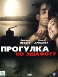 Progulka po eshafotu - movie with Dmitri Pevtsov.