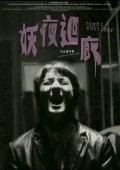 Yao ye hui lang film from Chi Chiu Lee filmography.