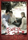 Film Dongbaek-kkot.