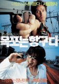 Mokponeun hangguda - movie with Il-woo Kim.