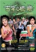 Goo chak sam fong fong - movie with Gillian Chung.