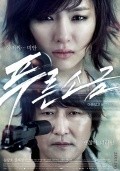 Pooreun sogeum film from Lee Hyeon-seung filmography.