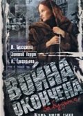 Voyna okonchena. Zabudte... - movie with Svetlana Smekhnova.