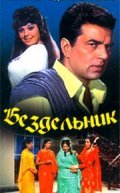 Loafer film from A. Bhimsingh filmography.